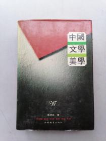 中国文学美学