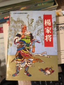 中国历史故事连环画《杨家将》&