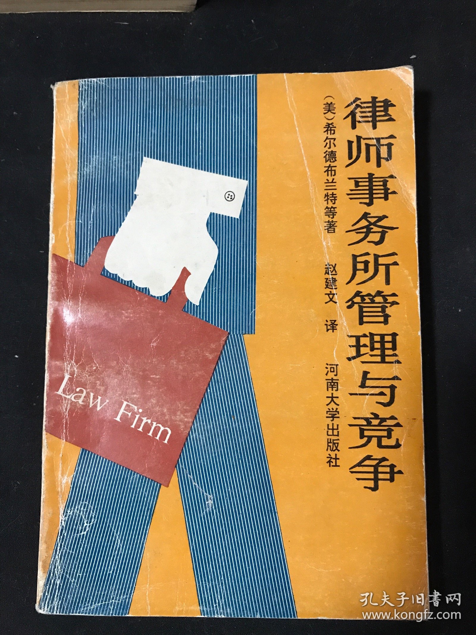 律师事务所管理与竞争