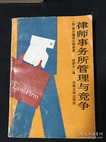 律师事务所管理与竞争