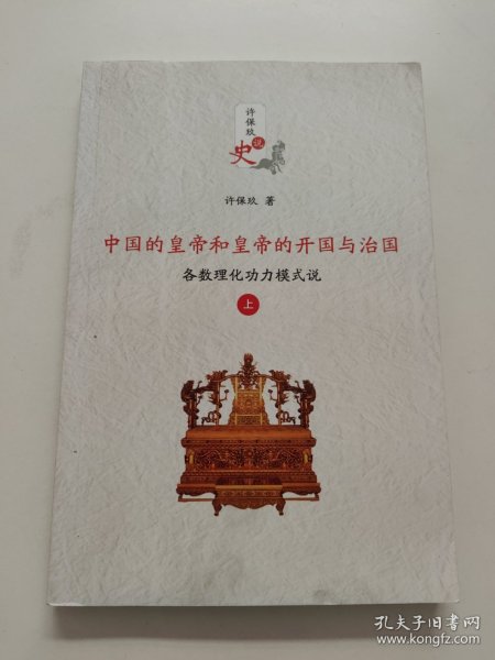 中国的皇帝和皇帝的开国与治国各数理化功力模式说（上）