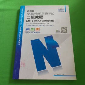 新思路2017版全国计算机等级考试二级教程：MS Office高级应用（Window7新大纲)