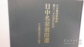 日中名家刻印选