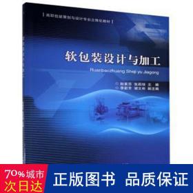 软包装设计与加工 大中专文科文学艺术 赵素芬，张莉琼主编 新华正版