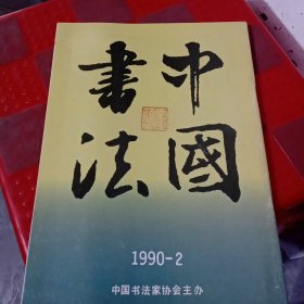 中国书法1990/2