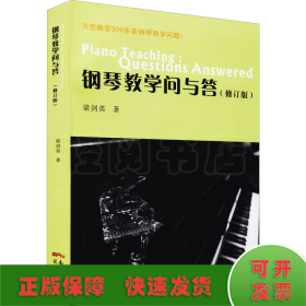 鋼琴教學(xué)問與答(修訂版)
