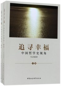 追寻幸福(中国哲学视角下)