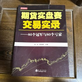 期货实盘赛交易实录：80个冠军与80个亏家