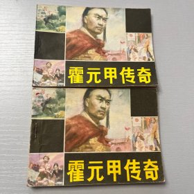 连环画。霍元甲传奇