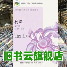 税法 第三版第3版 王碧秀 东北财经大学出版社2021年版9787565440755