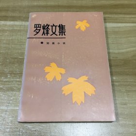 罗烽文集1