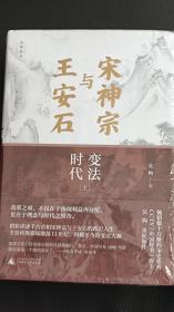 新民说·宋神宗与王安石：变法时代  精装上下册