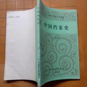 中国档案史 档案材料的整理与编目 档案文献编研学概论  档案史料编纂学 新技术革命与档案工作资料选编 文献选编