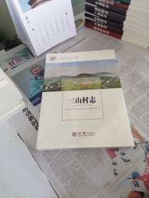 三山村志/中国名村志文化工程