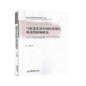 气候变化对中国经济增长质量的影响研究