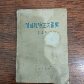 辩证唯物主义網要