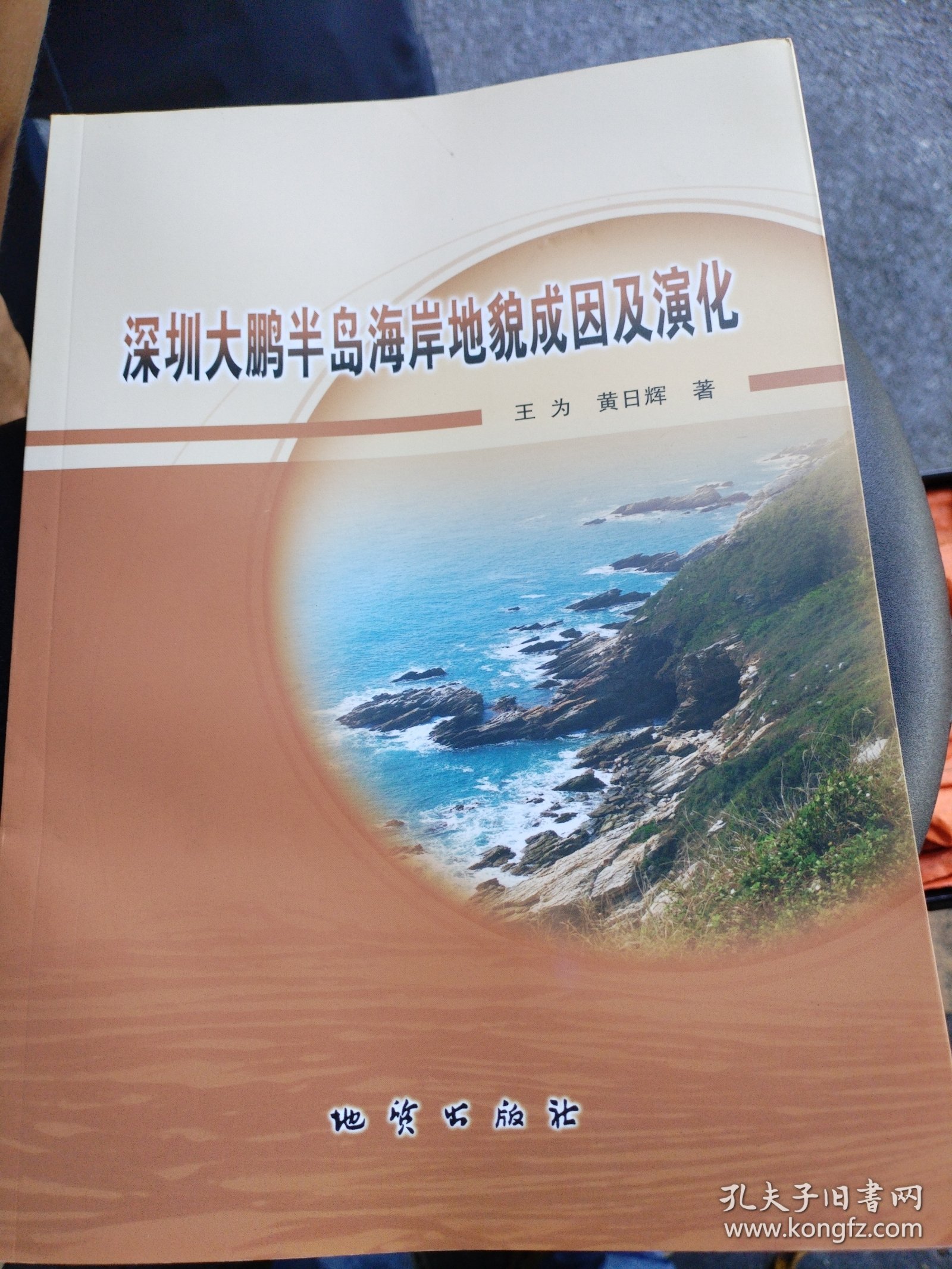 深圳大鹏半岛海岸地貌成因及演化