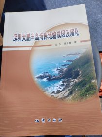 深圳大鹏半岛海岸地貌成因及演化