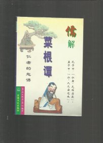 （文白对照）儒、禅、道解《菜根谭 》 三册合售