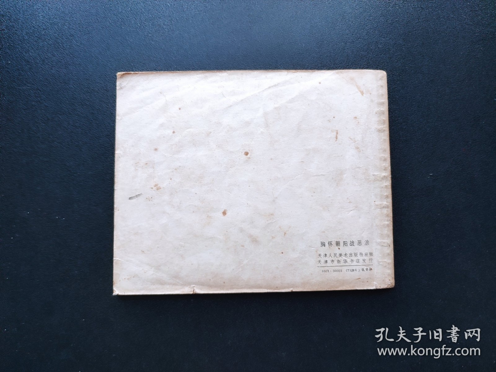 点击查看原图 胸怀朝阳战恶浪连环画