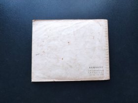 胸怀朝阳战恶浪连环画