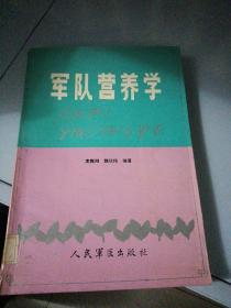 军队营养学