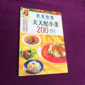 天天配小菜200例