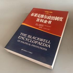 布莱克维尔政治制度百科全书（内页干净整洁无笔记 底部侧边轻微污渍如图）