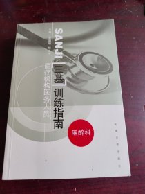 医疗机构医务人员三基训练指南（麻醉科）