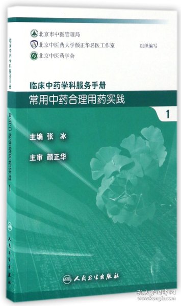 常用中药合理用药实践(1)/临床中药学科服务手册 9787117234573 张冰 人民卫生出版社