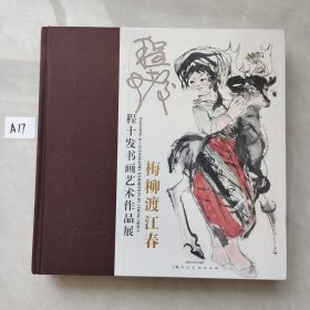 梅柳渡江春:程十发书画艺术作品展