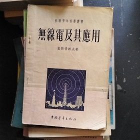 无线电及其应用