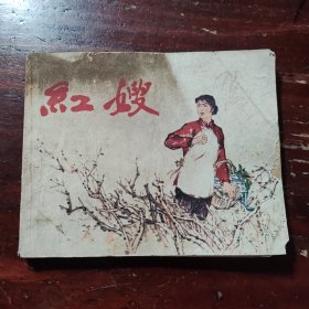 红,嫂
