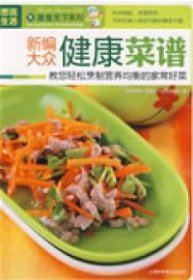 图说生活——新编大众健康菜谱9787542742575《图说生活.美食天下系列》编委会