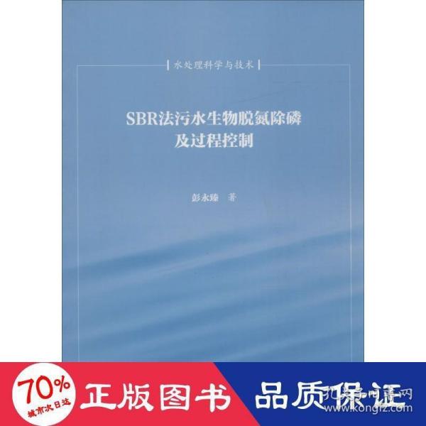 SBR法污水生物脱氮除磷及过程控制