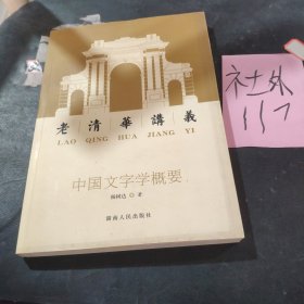 中国文字学概要