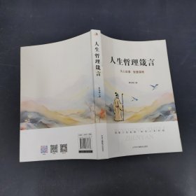 人生哲理箴言