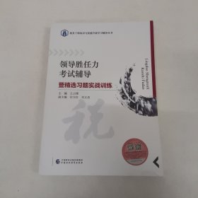 领导胜任力考试辅导暨精选习题实战训练