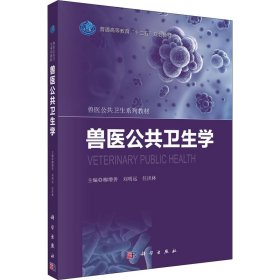 獸醫(yī)公共衛(wèi)生學(xué)