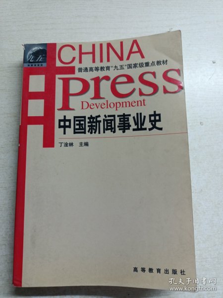 中国新闻事业史