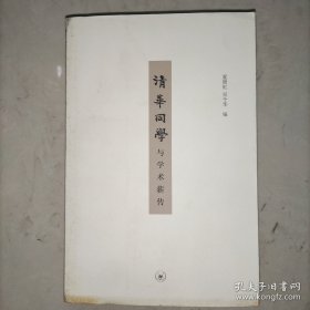 清华同学与学术薪传