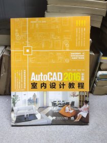 AutoCAD 2016中文版室内设计教程