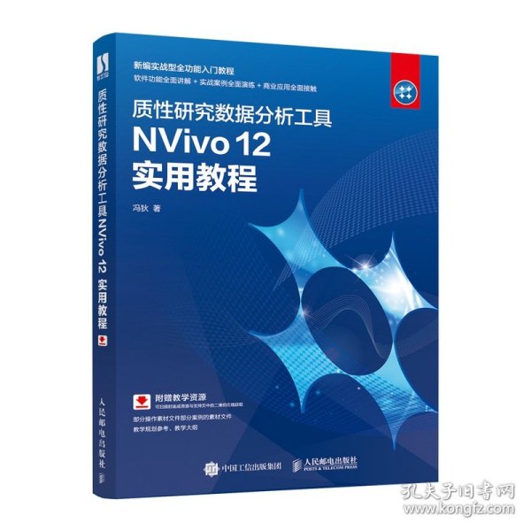 质性研究数据分析工具NVivo12实用教程
