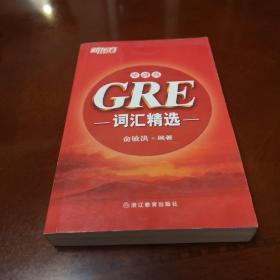 新东方·GRE词汇精选（便携版）