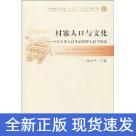 村寨人口与文化