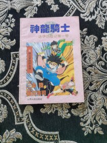 神龙骑士——达伊历险记第一卷