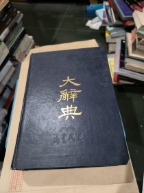 大辞典 上