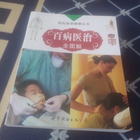 百病医治全图解