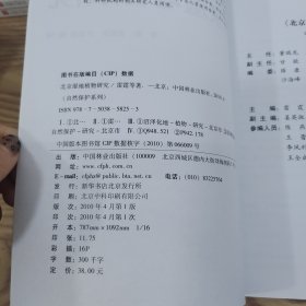 北京湿地植物研究