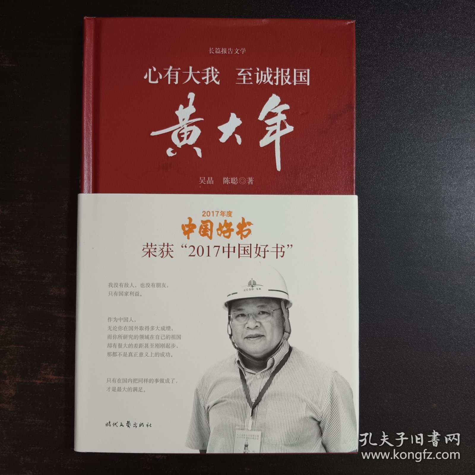 长篇报告文学:心有大我 至诚报国·黄大年